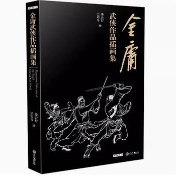 1. הספר המפורסם סיני קלאסי-גרסת 360-תמונה מאוסף ספר של איורים של ג ' ין יונג סיפורי אמנויות לחימה